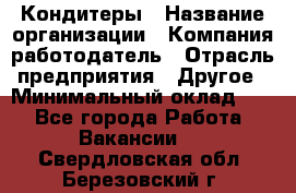 Кондитеры › Название организации ­ Компания-работодатель › Отрасль предприятия ­ Другое › Минимальный оклад ­ 1 - Все города Работа » Вакансии   . Свердловская обл.,Березовский г.